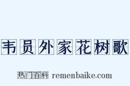 韦员外家花树歌是什么意思的图片